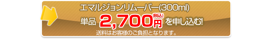 エマルジョンリムーバーを申し込む