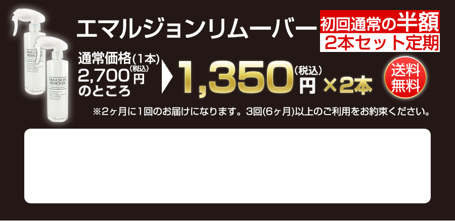 エマルジョンリムーバー